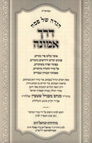 Haggadah Shel Pesach Derech Emunah - הגדה של פסח דרך אמונה