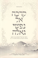 Karva El Nafshi Gealah - קרבה אל נפשי גאלה