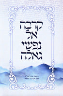 Karva El Nafshi Gealah (Paperback) - קרבה אל נפשי גאלה