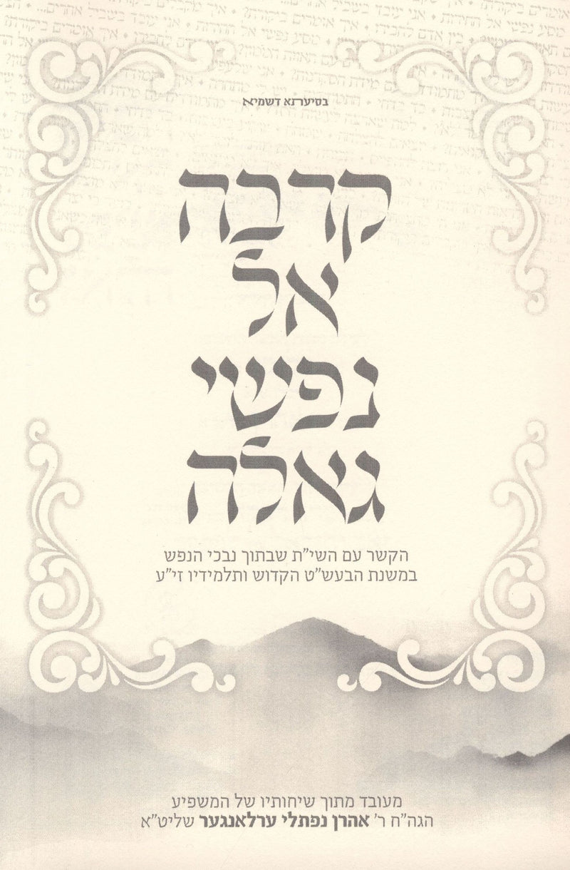 Karva El Nafshi Gealah (Paperback) - קרבה אל נפשי גאלה