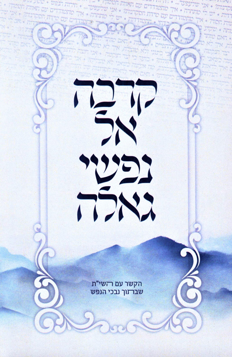 Karva El Nafshi Gealah (Paperback) - קרבה אל נפשי גאלה
