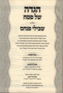 Haggadah Shel Pesach Shvilei Pinchos - הגדה של פסח שבילי פנחס