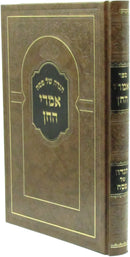 Haggadah Shel Pesach Imrei HaChein - הגדה של פסח אמרי החן