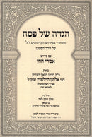 Haggadah Shel Pesach Imrei HaChein - הגדה של פסח אמרי החן