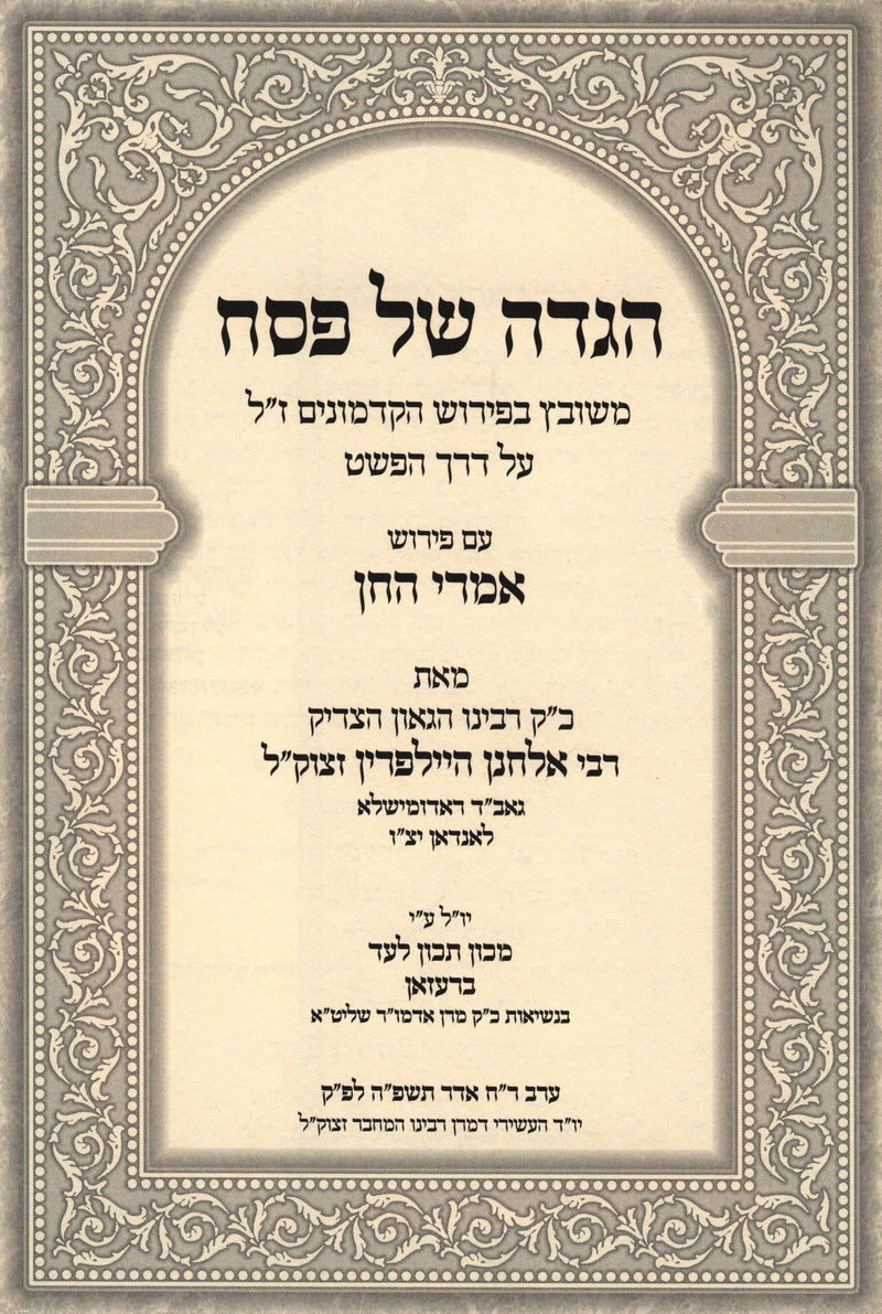 Haggadah Shel Pesach Imrei HaChein - הגדה של פסח אמרי החן
