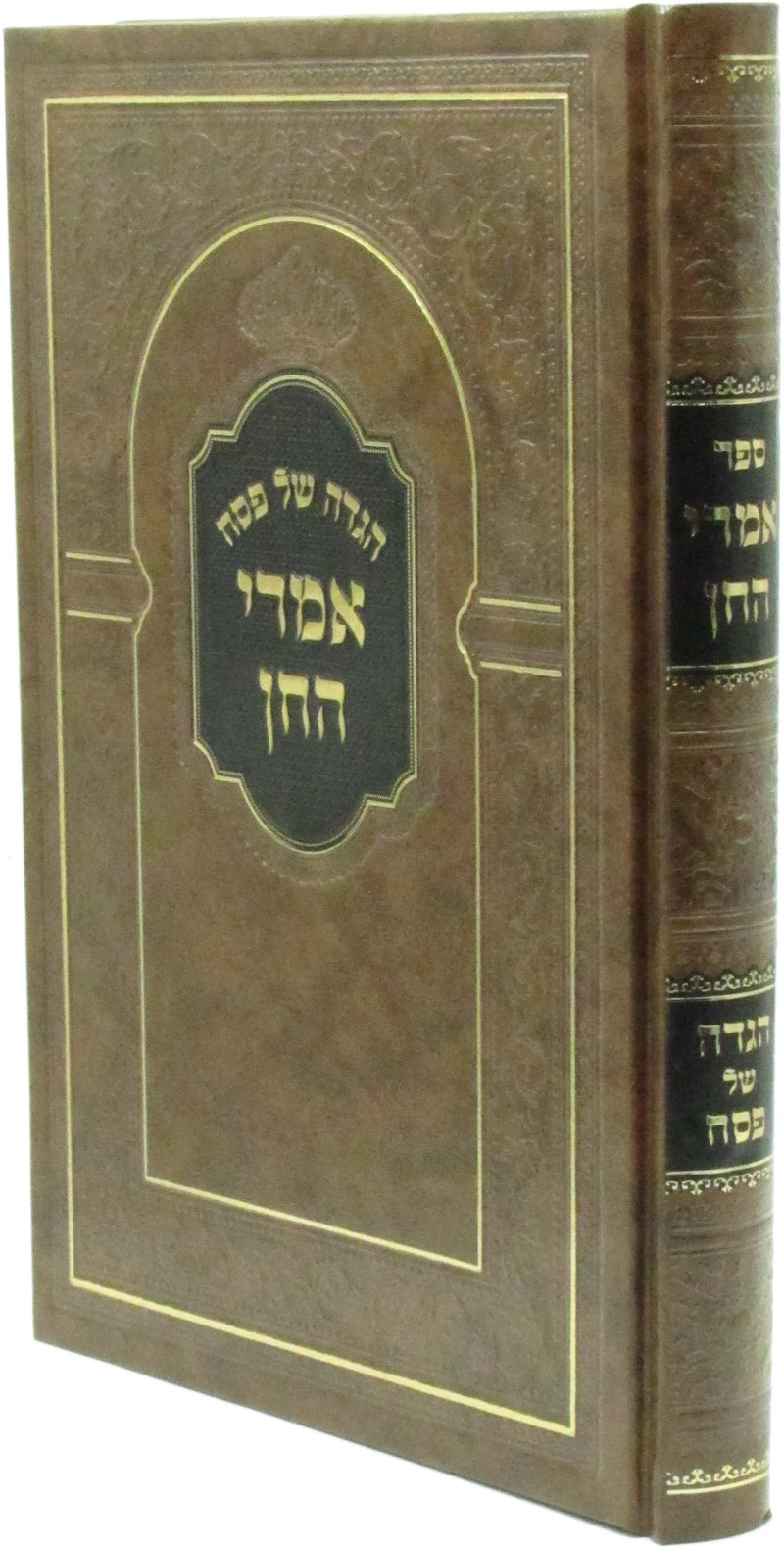 Haggadah Shel Pesach Imrei HaChein - הגדה של פסח אמרי החן
