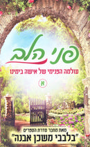 Penei HaLev Volume 1 - פני הלב חלק א