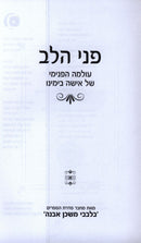 Penei HaLev Volume 1 - פני הלב חלק א