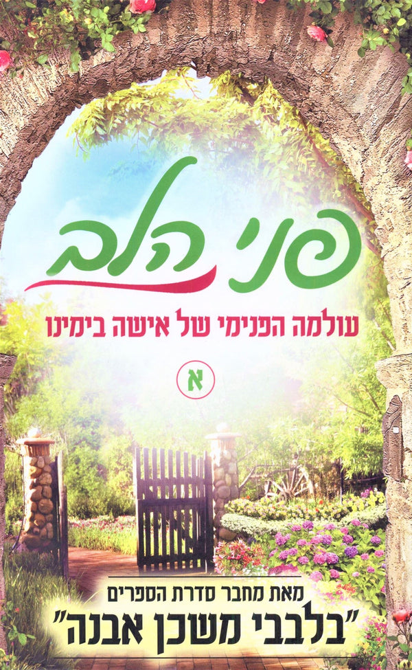 Penei HaLev Volume 1 - פני הלב חלק א