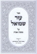 Sefer Ezer Shmuel Al Maseches Avos  - ספר עזר שמואל על מסכת אבות