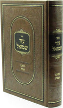 Sefer Ezer Shmuel Al Maseches Avos  - ספר עזר שמואל על מסכת אבות