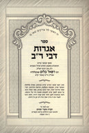 Sefer Igros D'Bei Rav (Kashoi) - אגרות דבי רב (קאשוי)