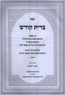 Sefer Bris Kodesh - ספר ברית קודש