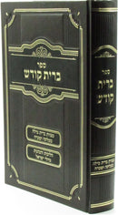 Sefer Bris Kodesh - ספר ברית קודש