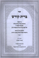 Sefer Bris Kodesh - ספר ברית קודש
