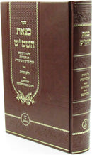 Sefer K'Tzeis HaShemesh Al Sefiras HaO'mer V'Chag HaShevuos Chelek HaBiurim V'Kuntres Shenas HaSheva - ספר כצאת השמ"ש על ספירת העומר וחג השבועות חלק הביאורים וקונטרס שנת השבע