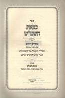 Sefer K'Tzeis HaShemesh Al Sefiras HaO'mer V'Chag HaShevuos Chelek HaBiurim V'Kuntres Shenas HaSheva - ספר כצאת השמ"ש על ספירת העומר וחג השבועות חלק הביאורים וקונטרס שנת השבע