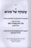 Umka Shel Sugya - עומקה של סוגיא
