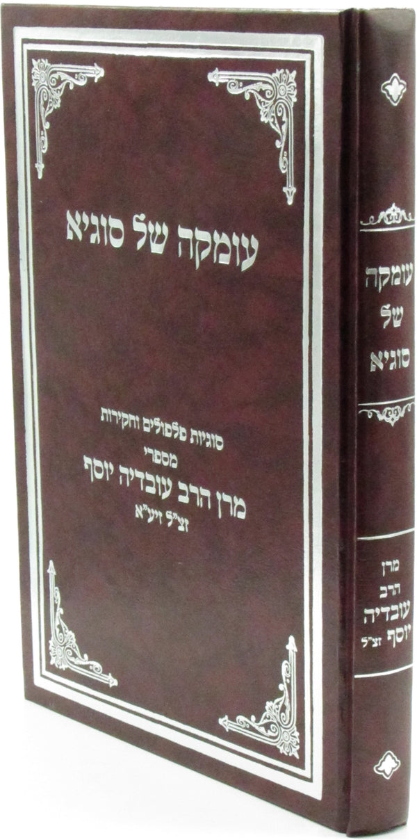 Umka Shel Sugya - עומקה של סוגיא