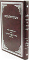 Umka Shel Sugya - עומקה של סוגיא
