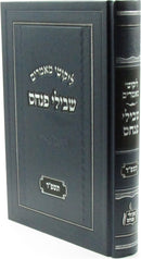 Likutei Maamarim Shvilei Pinchas 5784 - ליקוטי מאמרים שבילי פנחס תשפ"ד