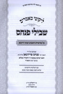 Likutei Maamarim Shvilei Pinchas 5784 - ליקוטי מאמרים שבילי פנחס תשפ"ד