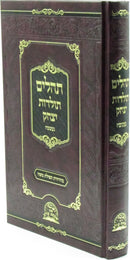 Tehillim Toldos Yitzchok - תהלים תולדות יצחק