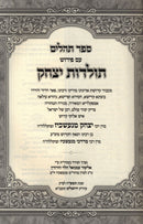 Tehillim Toldos Yitzchok - תהלים תולדות יצחק