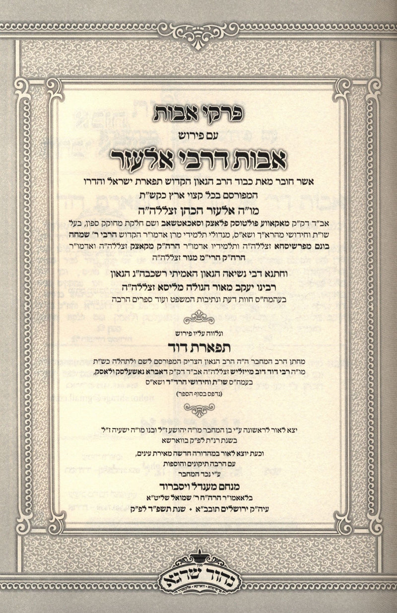 Sefer Avos D'Rebbi Eliezer Al Pirkei Avos - ספר אבות דרבי אלעזר על פרקי אבות