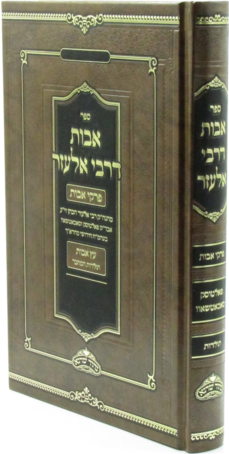 Sefer Avos D'Rebbi Eliezer Al Pirkei Avos - ספר אבות דרבי אלעזר על פרקי אבות