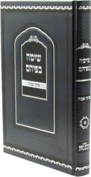 Simah B'Pihem Al Pirkei Avos - שימה בפיהם על פרקי אבות