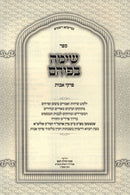 Simah B'Pihem Al Pirkei Avos - שימה בפיהם על פרקי אבות