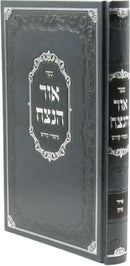 Sefer Ohr HaNetzach Al Sipurei Kodesh Volume 2 - ספר אור הנצח על סיפורי קודש חלק ב
