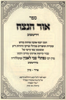 Sefer Ohr HaNetzach Al Sipurei Kodesh Volume 2 - ספר אור הנצח על סיפורי קודש חלק ב