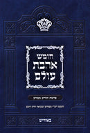 Chumash Ahavas Olam Al Parshios Tazria / Metzora [Yiddish] - חומש אהבת עולם על פרשת תזריע / מצורה [אידיש]