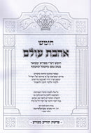 Chumash Ahavas Olam Al Parshios Tazria / Metzora [Yiddish] - חומש אהבת עולם על פרשת תזריע / מצורה [אידיש]
