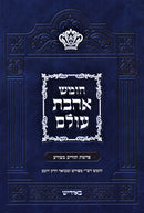 Chumash Ahavas Olam Al Parshios Tazria / Metzora [Yiddish] (Paperback) - חומש אהבת עולם על פרשת תזריע / מצורה [אידיש]