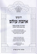 Chumash Ahavas Olam Al Parshios Tazria / Metzora [Yiddish] (Paperback) - חומש אהבת עולם על פרשת תזריע / מצורה [אידיש]