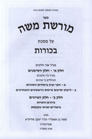 Sefer Moreshes Moshe Al Maseches Bechoros - ספר מורשת משה על מסכת בכורות