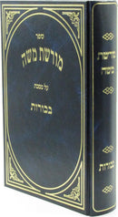 Sefer Moreshes Moshe Al Maseches Bechoros - ספר מורשת משה על מסכת בכורות