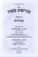 Sefer Moreshes Moshe Al Maseches Bechoros - ספר מורשת משה על מסכת בכורות