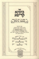 Sefer Botzina Kadisha (Breslov) - ספר בוצינא קדישא (ברסלב)