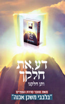 Da Es Chelkecha V'Sein Chelkeinu - דע את חלקו ותן חלקנו