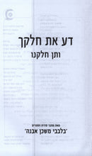 Da Es Chelkecha V'Sein Chelkeinu - דע את חלקו ותן חלקנו