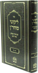 Sefer Likutei Maharan Im Biur Meshulav Be'er Heitiv Volume 1 (Breslov) - ספר ליקוטי מוהר"ן עם ביאור משולב באר היטב חלק א (ברסלב)