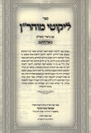 Sefer Likutei Maharan Im Biur Meshulav Be'er Heitiv Volume 1 (Breslov) - ספר ליקוטי מוהר"ן עם ביאור משולב באר היטב חלק א (ברסלב)