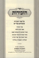 Sefer HaZechiros - ספר הזכירות