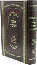 Sefer Shaarei Rashbi (Breslov) - ספר שערי רשב"י (ברסלב)