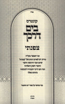 Kuntres B'Libi Tzafanti Volume 9 - קונטרס בלבי צפנתי חלק ט