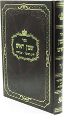 Sefer Shemen Rosh Al Lag BaOmer / Shevuos Volume 3 - ספר שמן ראש על ל"ג בעומר / שבועות חלק ג